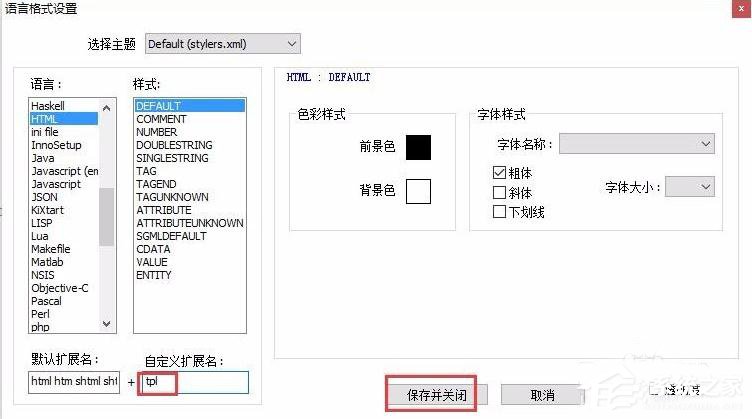 Notepad++如何设置.tpl文件高亮?notepad++设置.tpl文件高亮的方法