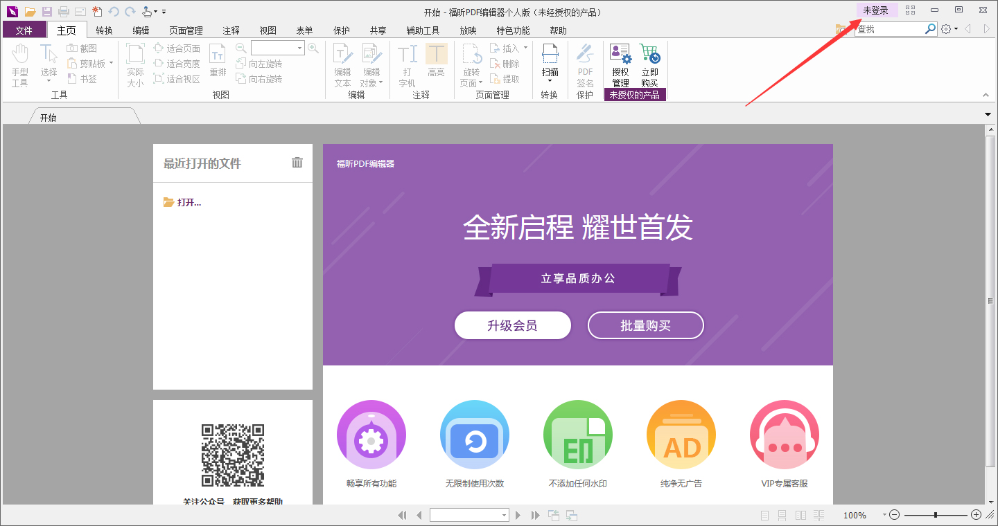 福昕PDF编辑器怎么登录账号?福昕PDF编辑器账号登录教程