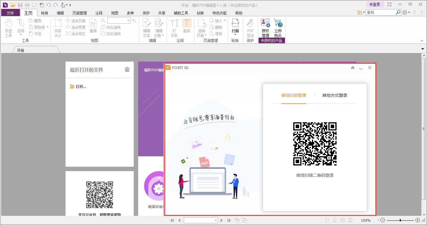 福昕PDF编辑器怎么登录账号?福昕PDF编辑器账号登录教程