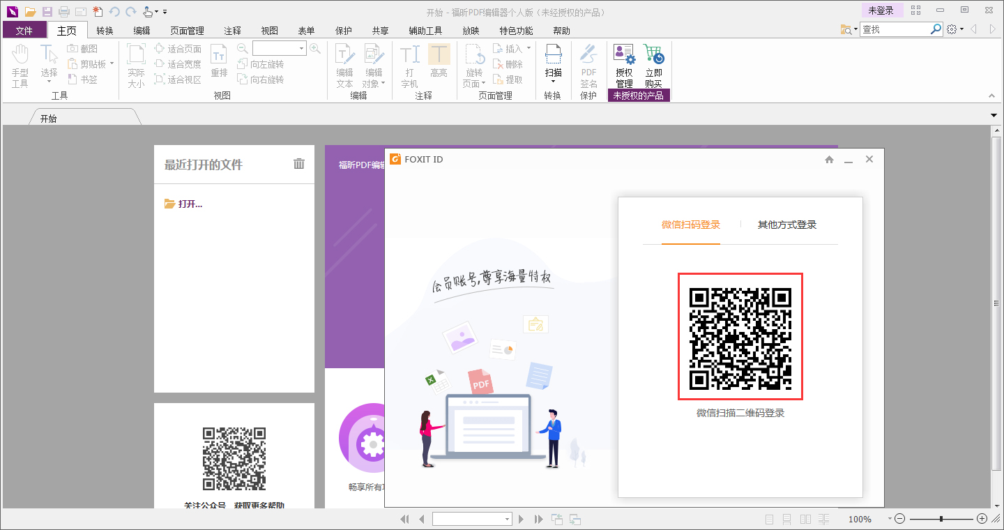 福昕PDF编辑器怎么登录账号?福昕PDF编辑器账号登录教程