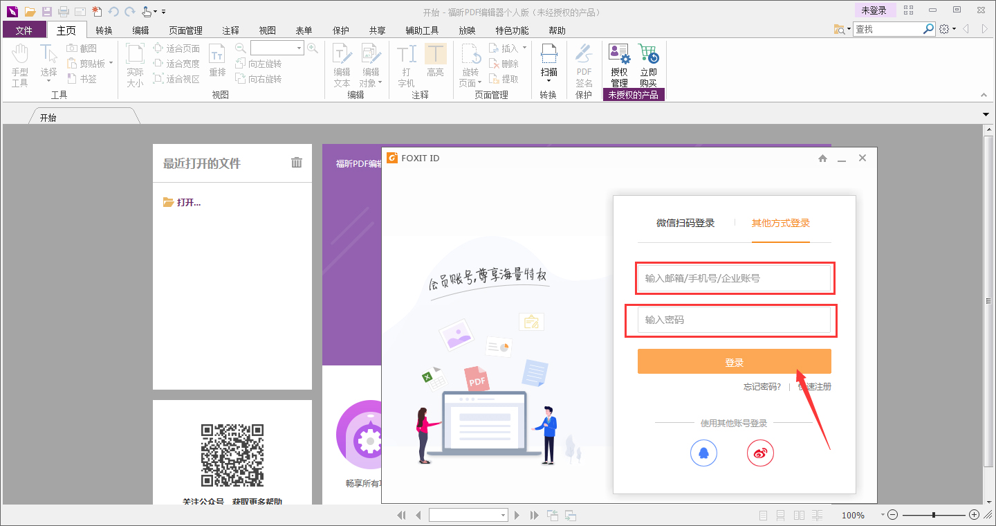 福昕PDF编辑器怎么登录账号?福昕PDF编辑器账号登录教程