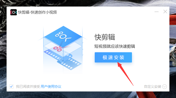 如何正确安装快剪辑?快剪辑软件安装教程