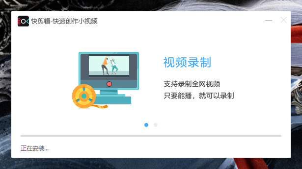 如何正确安装快剪辑?快剪辑软件安装教程