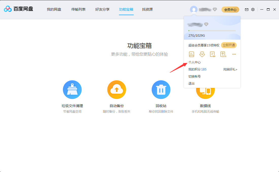 百度网盘怎么修改头像?百度网盘电脑版头像修改方法简述