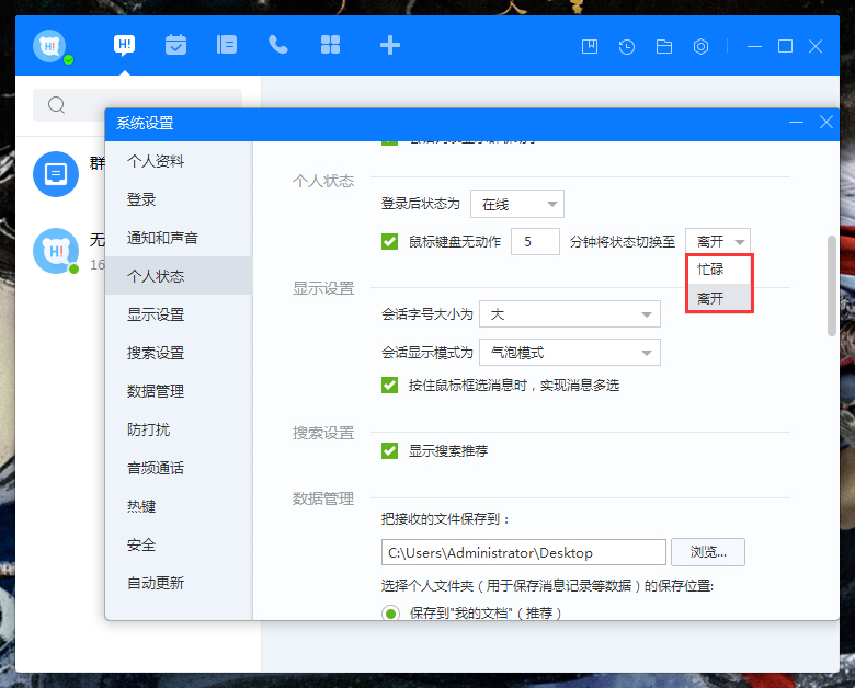 百度Hi自动切换状态怎么设置?百度Hi电脑版自动切换状态设置教程