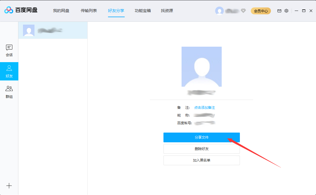 百度网盘如何我来教你文件给好友？百度网盘我来教你文件给好友教程