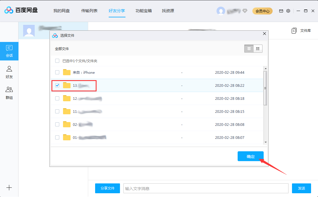 百度网盘如何我来教你文件给好友？百度网盘我来教你文件给好友教程