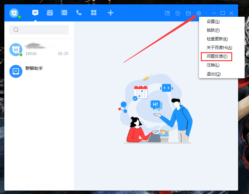 我来教你百度Hi怎么反馈问题（百度hi怎么登陆）