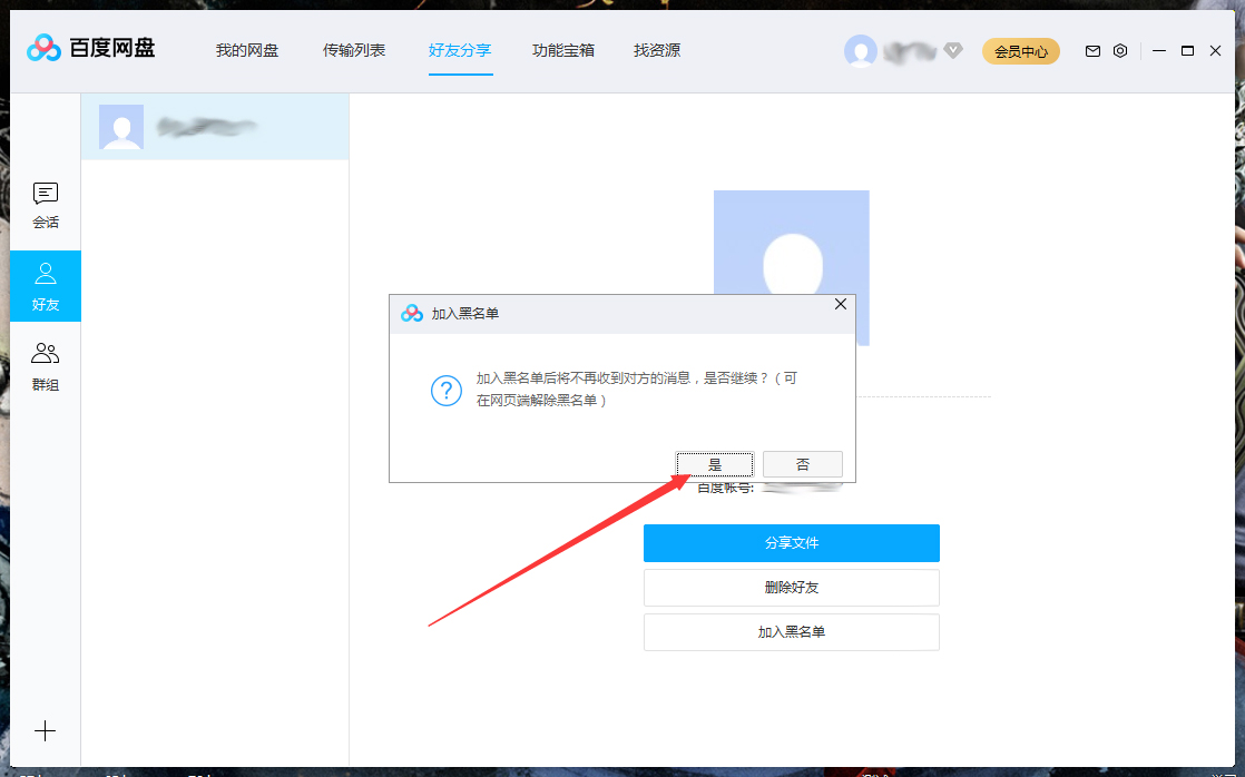 百度网盘怎么将好友拉入黑名单？百度网盘电脑版将好友拉入黑名单方法详解