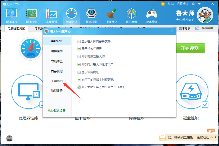 鲁大师主页防护功能怎么关闭？鲁大师主页防护功能关闭教程