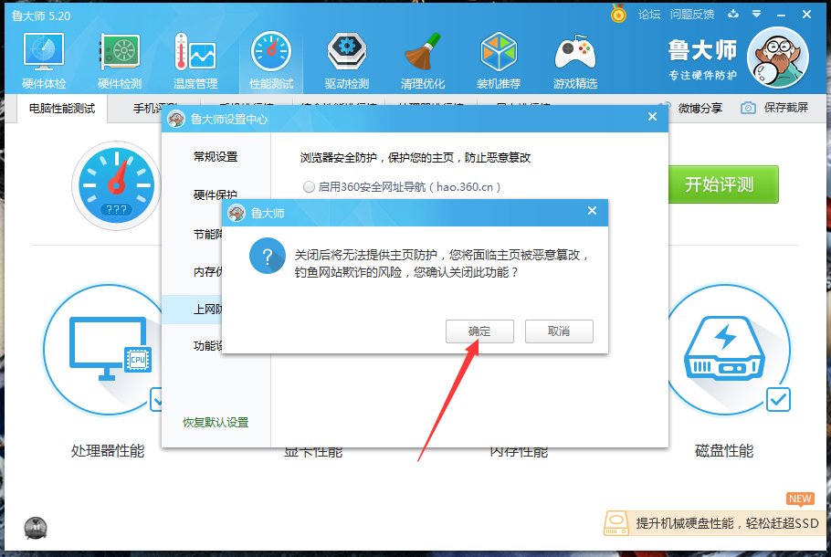 鲁大师主页防护功能怎么关闭？鲁大师主页防护功能关闭教程