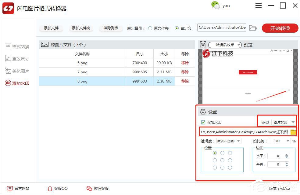 闪电图片格式转换器怎么给图片添加水印？