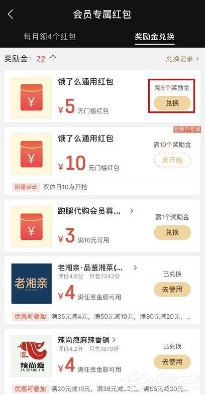 饿了么会员奖励金如何兑换红包?饿了么奖励金兑换红包的方法