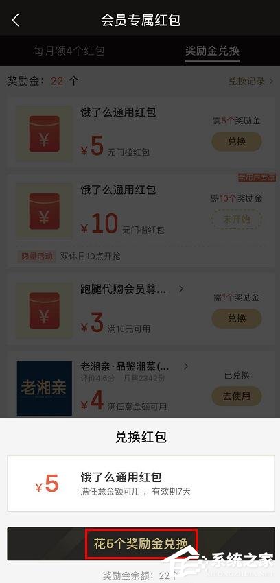饿了么会员奖励金如何兑换红包?饿了么奖励金兑换红包的方法