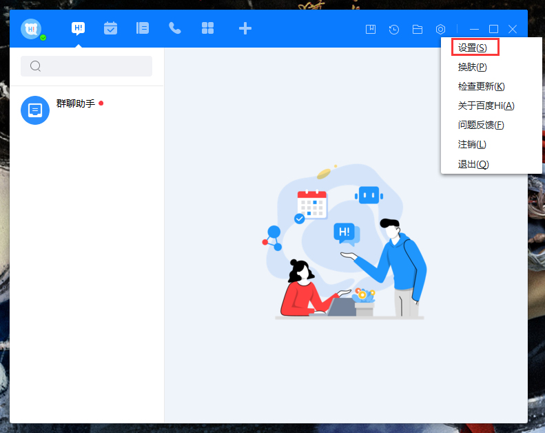 百度Hi字体大小怎么修改?百度Hi电脑版字体大小修改教程
