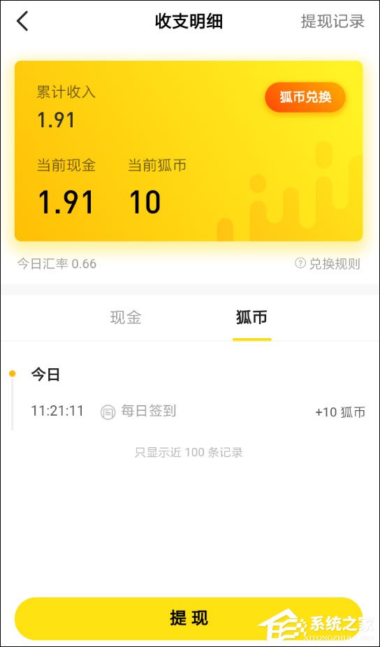 搜狐新闻狐币怎么换现金？搜狐新闻狐币兑换方法介绍