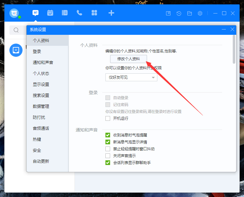 百度Hi个人资料怎么修改?百度Hi电脑版个人资料修改教程