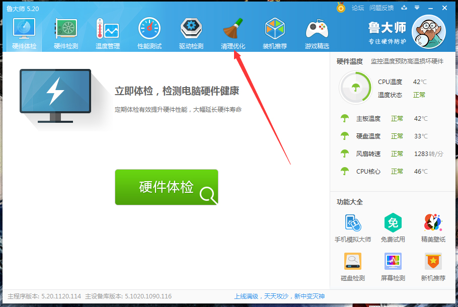 怎么使用鲁大师清理优化电脑?鲁大师清理优化功能使用方法