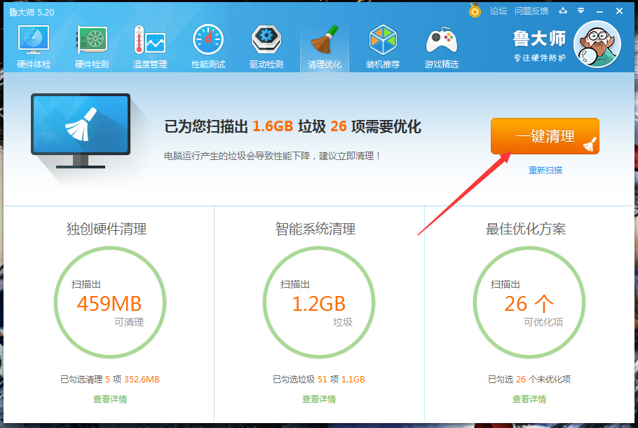 怎么使用鲁大师清理优化电脑?鲁大师清理优化功能使用方法