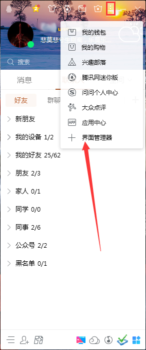 QQ界面管理器在哪？QQ界面管理器打开方法