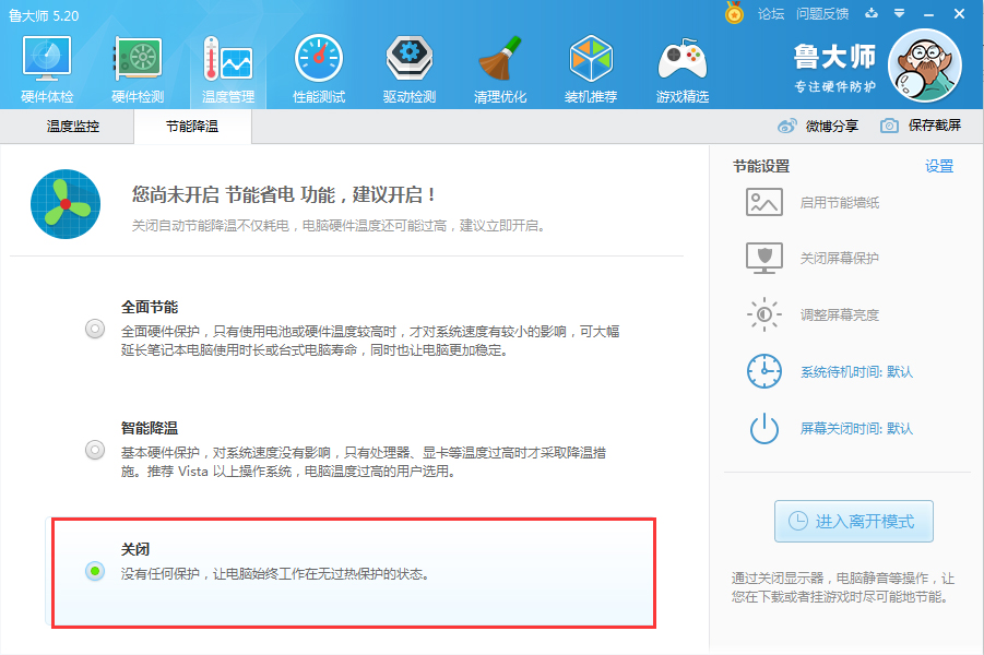 如何关闭鲁大师节能省电方案?鲁大师节能省电方案关闭教程