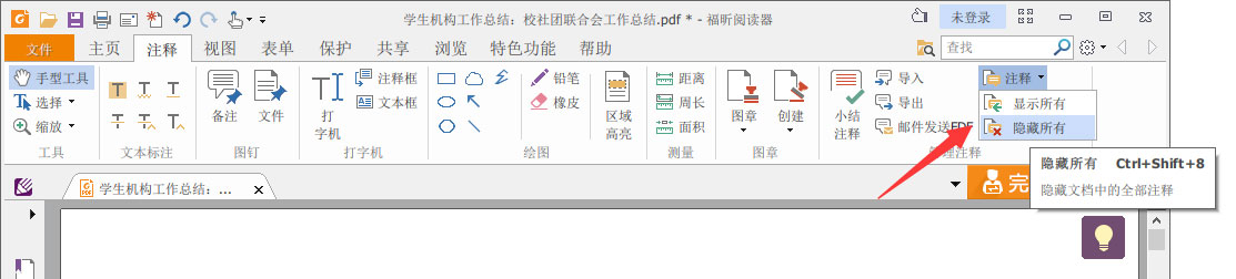 小编教你福昕阅读器怎么删除注释