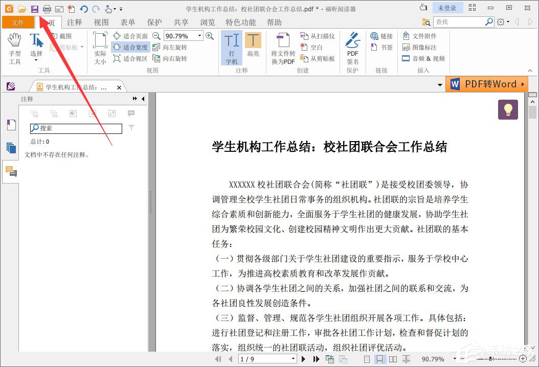 福昕阅读器怎么删除注释？福昕PDF阅读器删除所有注释的方法
