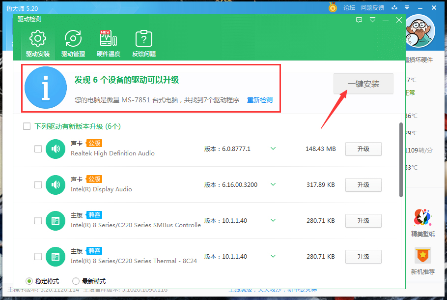鲁大师怎么升级驱动?鲁大师驱动升级教程