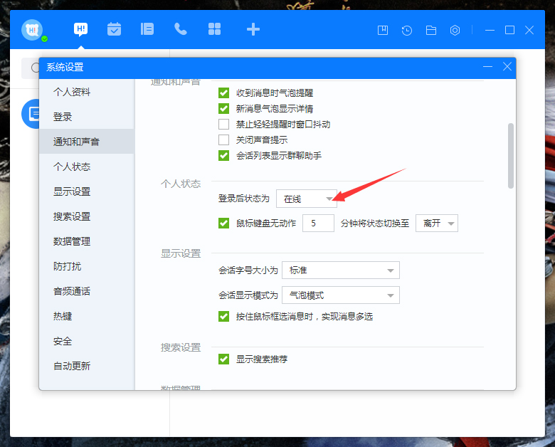 百度Hi登录状态怎么设置?百度Hi登录状态设置方法