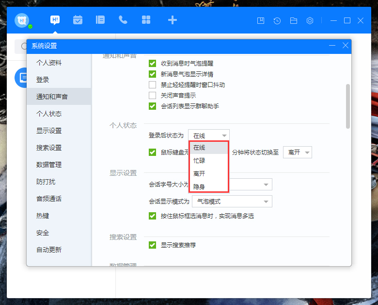 百度Hi登录状态怎么设置?百度Hi登录状态设置方法