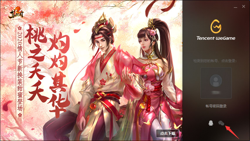 今天分享怎么用微信登录WeGame平台