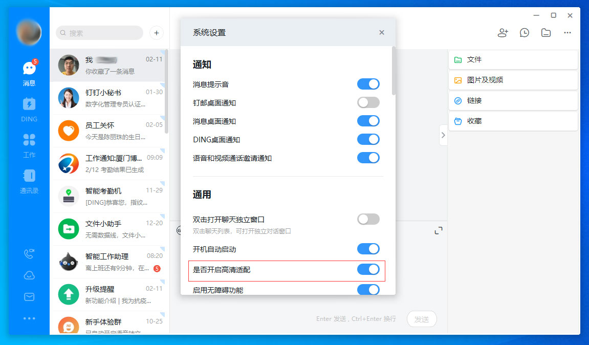 钉钉电脑版高清适配怎么关闭?钉钉电脑版高清适配关闭方法我来教你