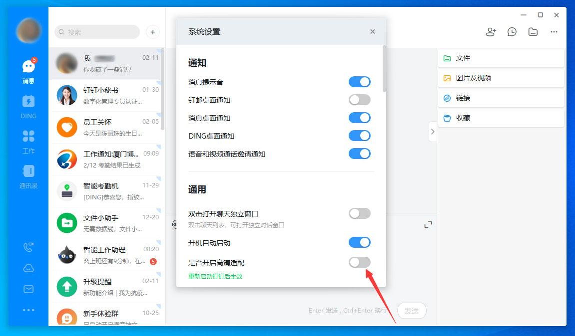 钉钉电脑版高清适配怎么关闭?钉钉电脑版高清适配关闭方法我来教你