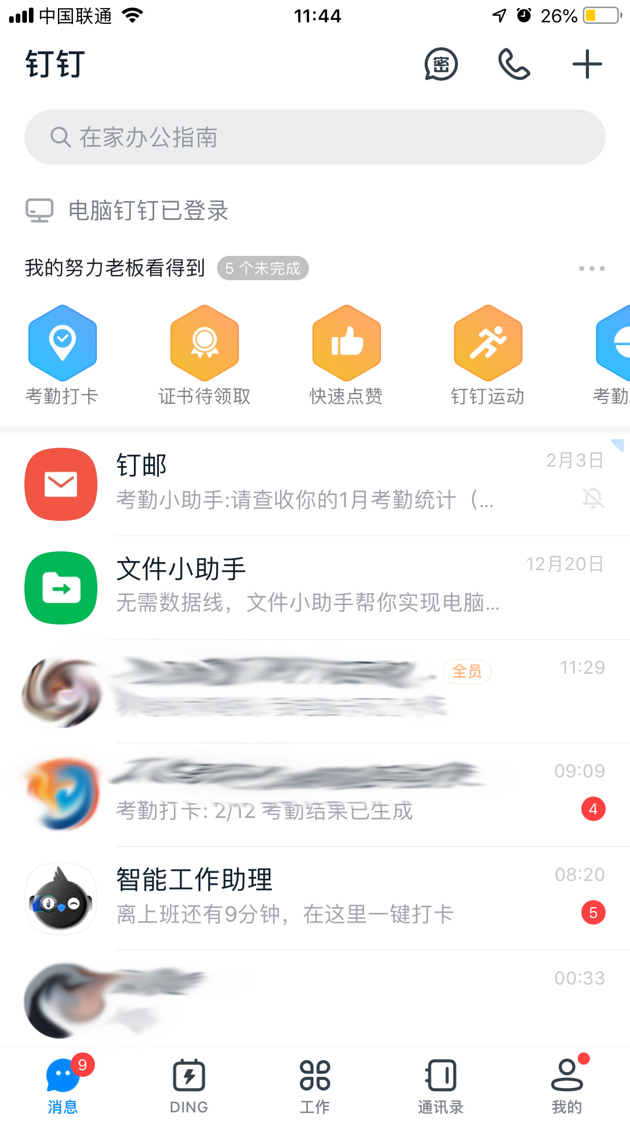 今天分享钉钉消息提醒怎么关闭