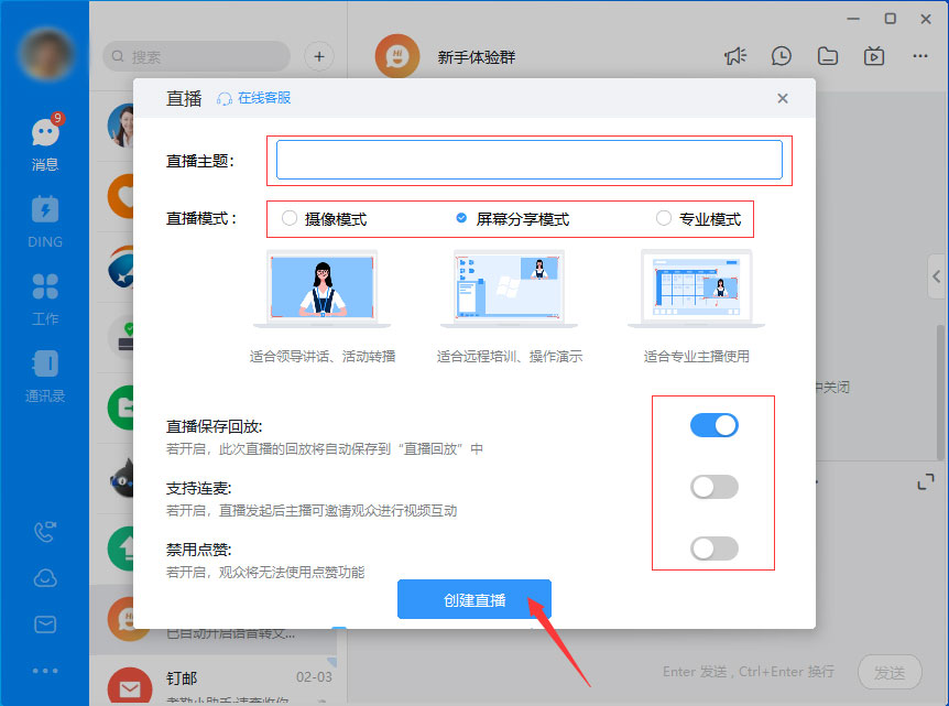 钉钉如何发起直播?钉钉电脑版直播发起方法简述