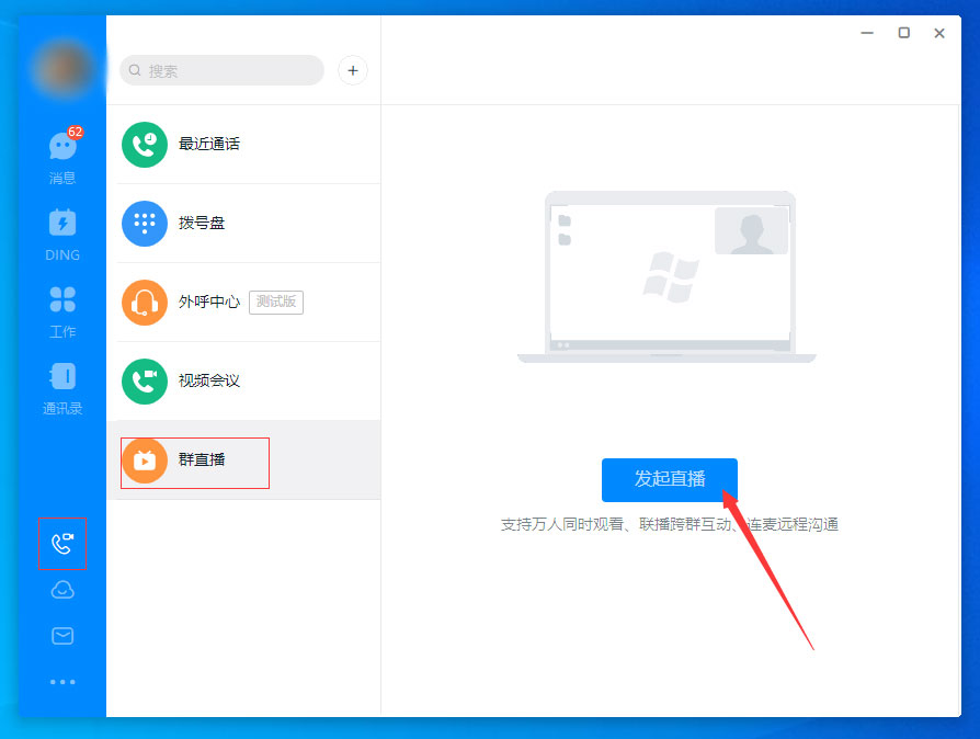 小编教你钉钉怎么进行群直播