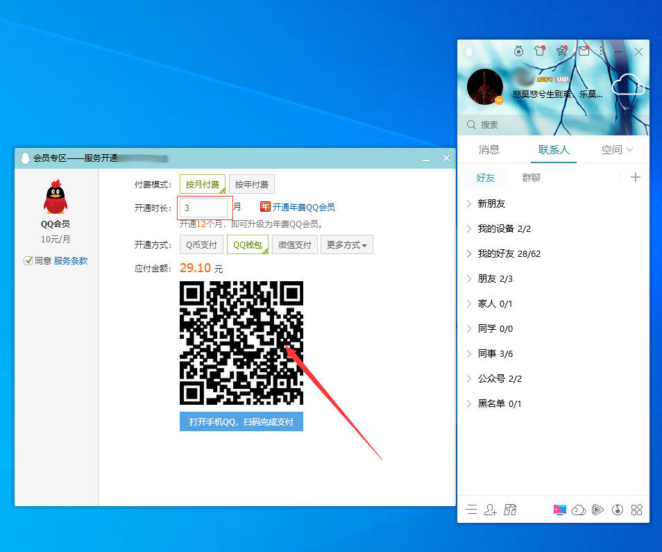QQ会员怎么开通?QQ电脑版会员开通方法简述