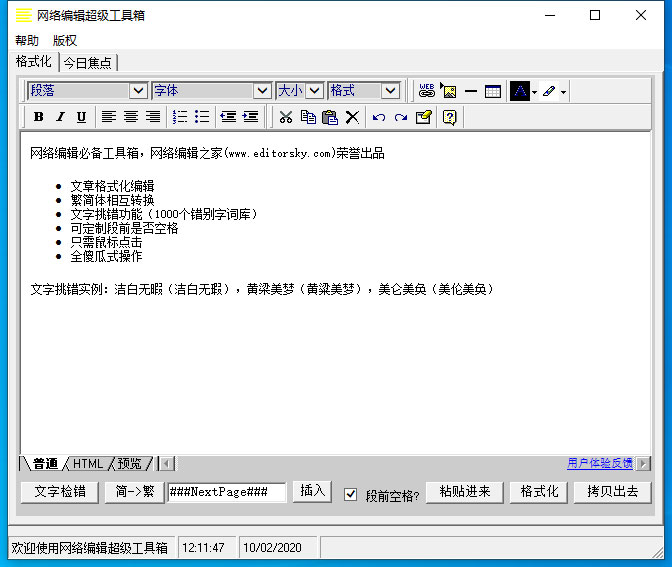 小编教你网络编辑超级工具箱怎么加粗文字