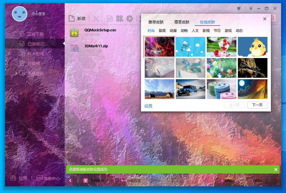 迅雷极速版怎么更换皮肤?迅雷极速版皮肤更换方法