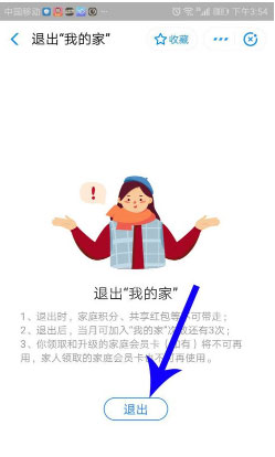 支付宝怎么退出我的家?