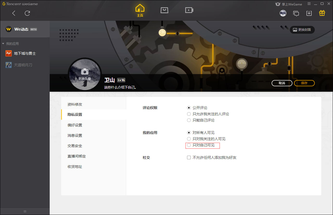 WeGame应用仅对自己可见怎么设置?WeGame应用仅对自己可见设置方法