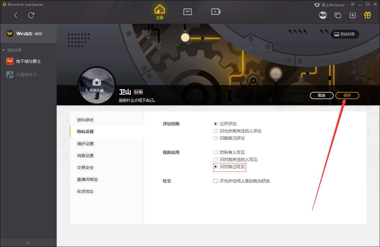 WeGame应用仅对自己可见怎么设置?WeGame应用仅对自己可见设置方法