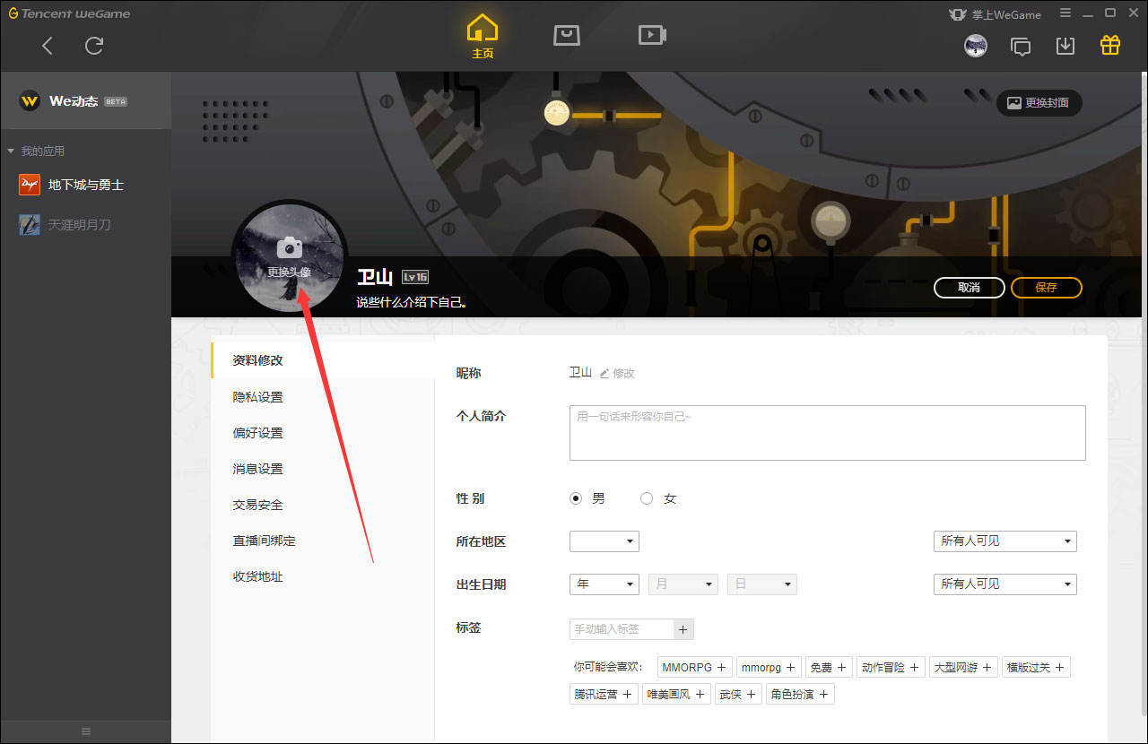 WeGame怎么更换头像?WeGame头像更换教程