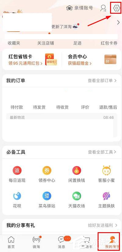 今天分享淘宝如何设置指纹和面容支付