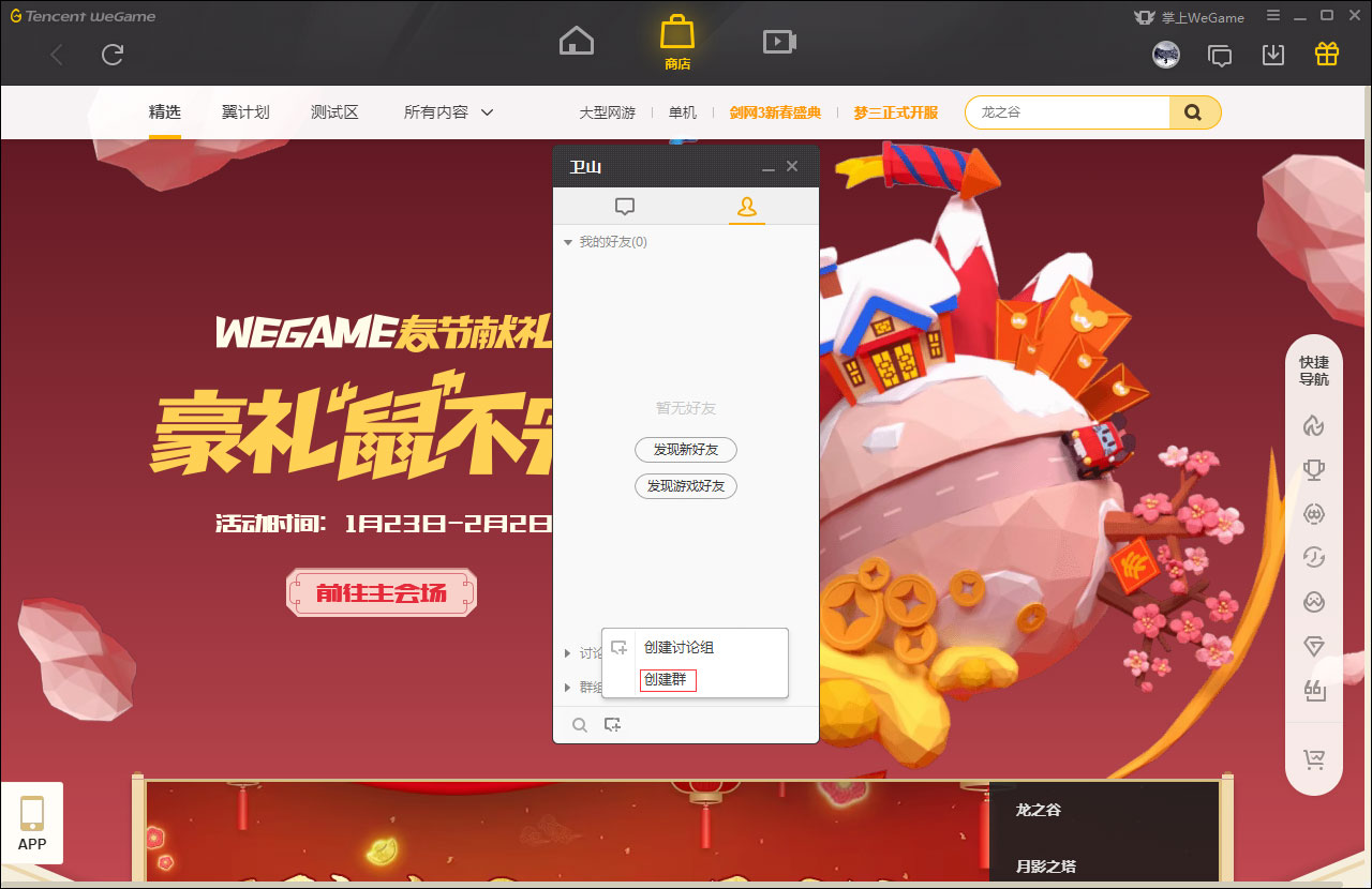 WeGame怎么创建群?WeGame创建群教程我来教你