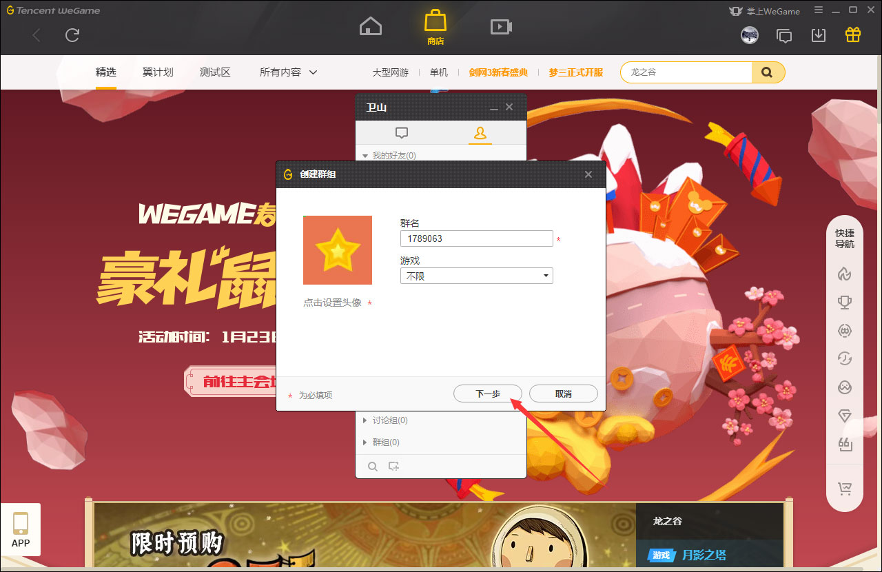 WeGame怎么创建群?WeGame创建群教程我来教你