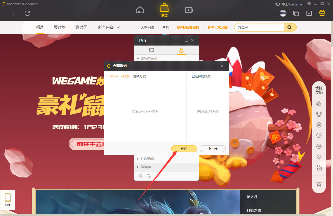 WeGame怎么创建群?WeGame创建群教程我来教你