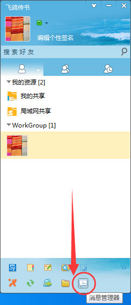 今天分享飞鸽传书怎么查看聊天记录