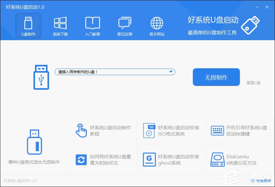 小编分享好系统U盘启动怎么制作U盘启动盘