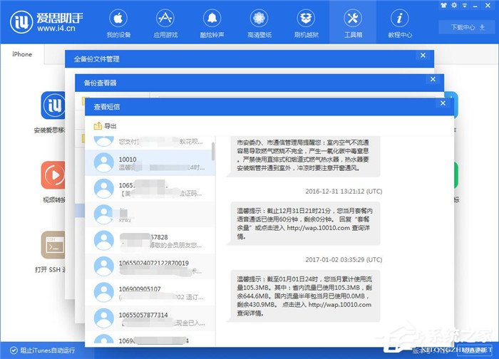 爱思助手如何查看iTunes备份的短信?